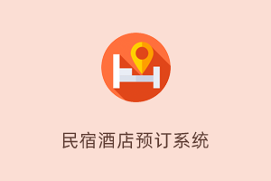 酒店/民宿预订小程序