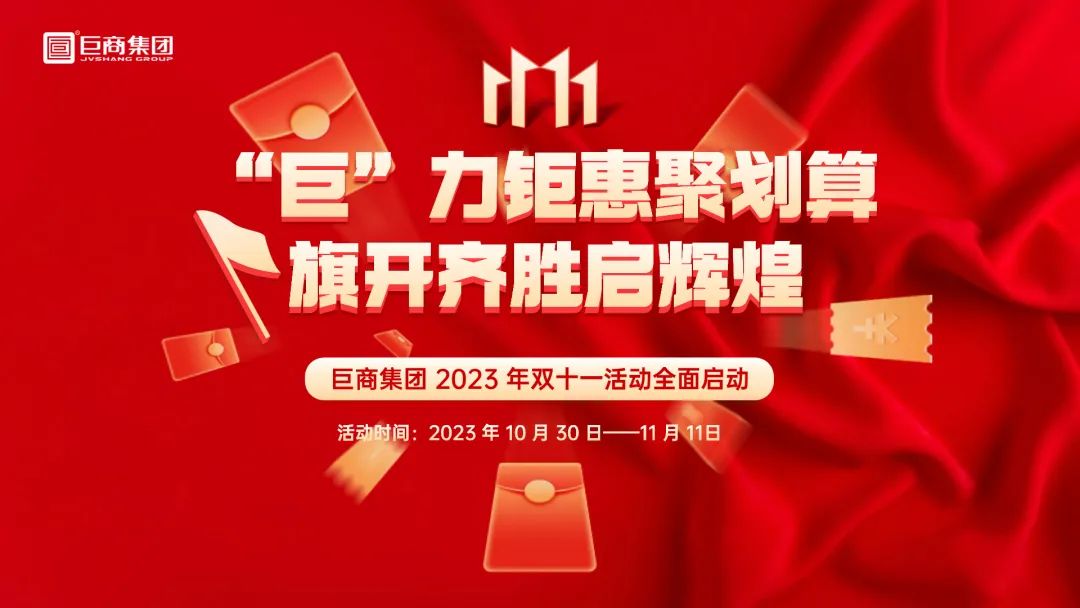 “巨”力钜惠聚划算，巨商集团第五个双十一钜惠活动又来啦！