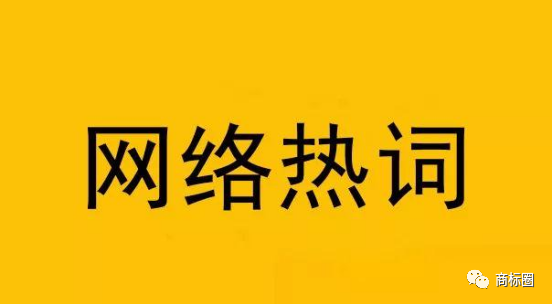 濛言濛语：“我的眼睛就是尺”被抢注商标！